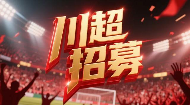 “老全兴”加盟!“川超”成都队选拔名单公布